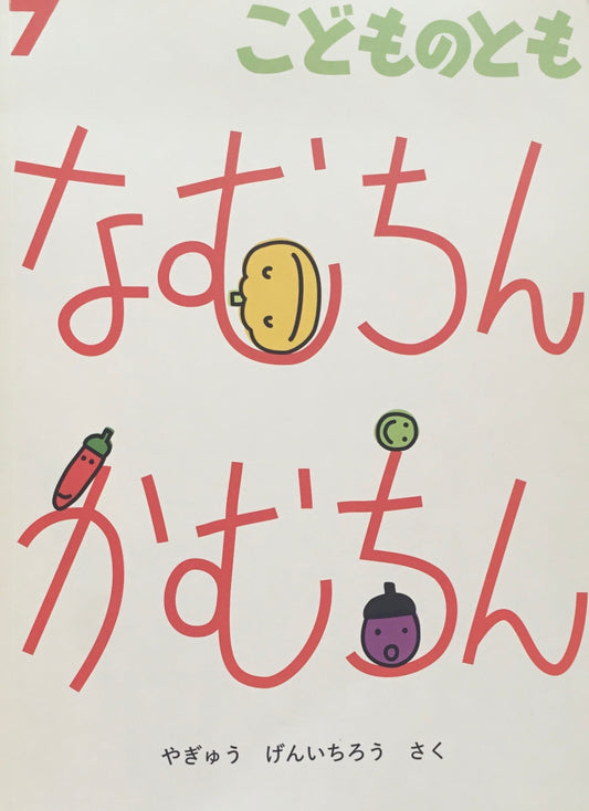 なむちんかむちん やぎゅうげんいちろう こどものとも736号 2017年7月号