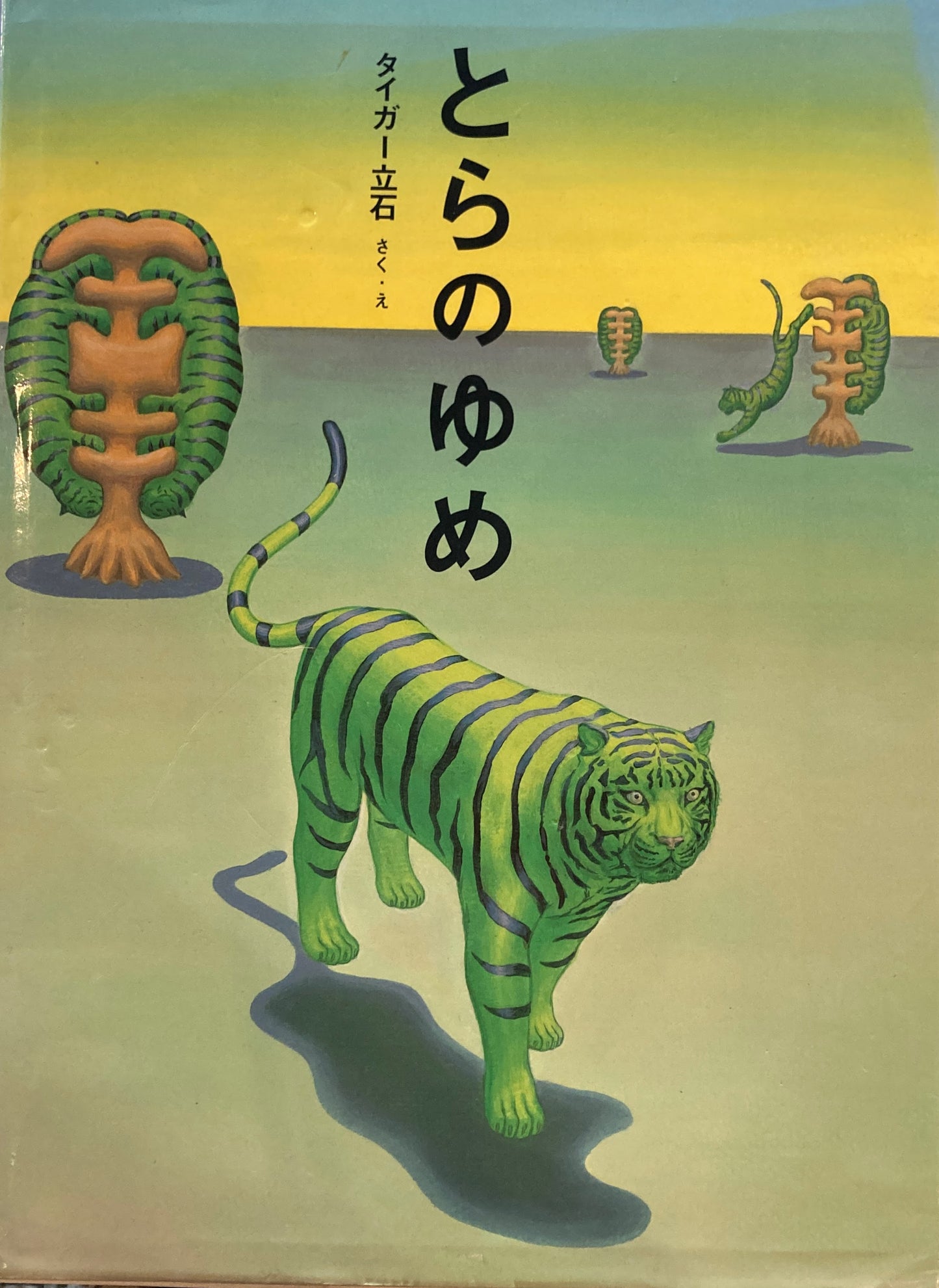 とらのゆめ タイガー立石 ビリケン出版版