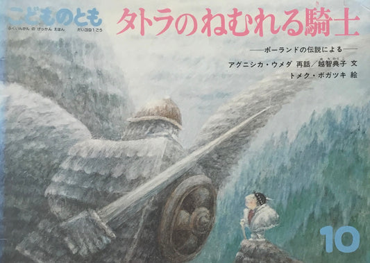 タトラのねむれる騎士 こどものとも391号 1988年10月号