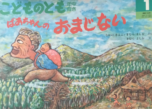 ばあちゃんのおまじない こどものとも年中向き154号 1999年1月号