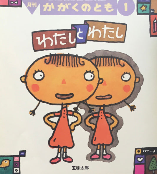 わたしとわたし 五味太郎 かがくのとも586号 2018年1月号