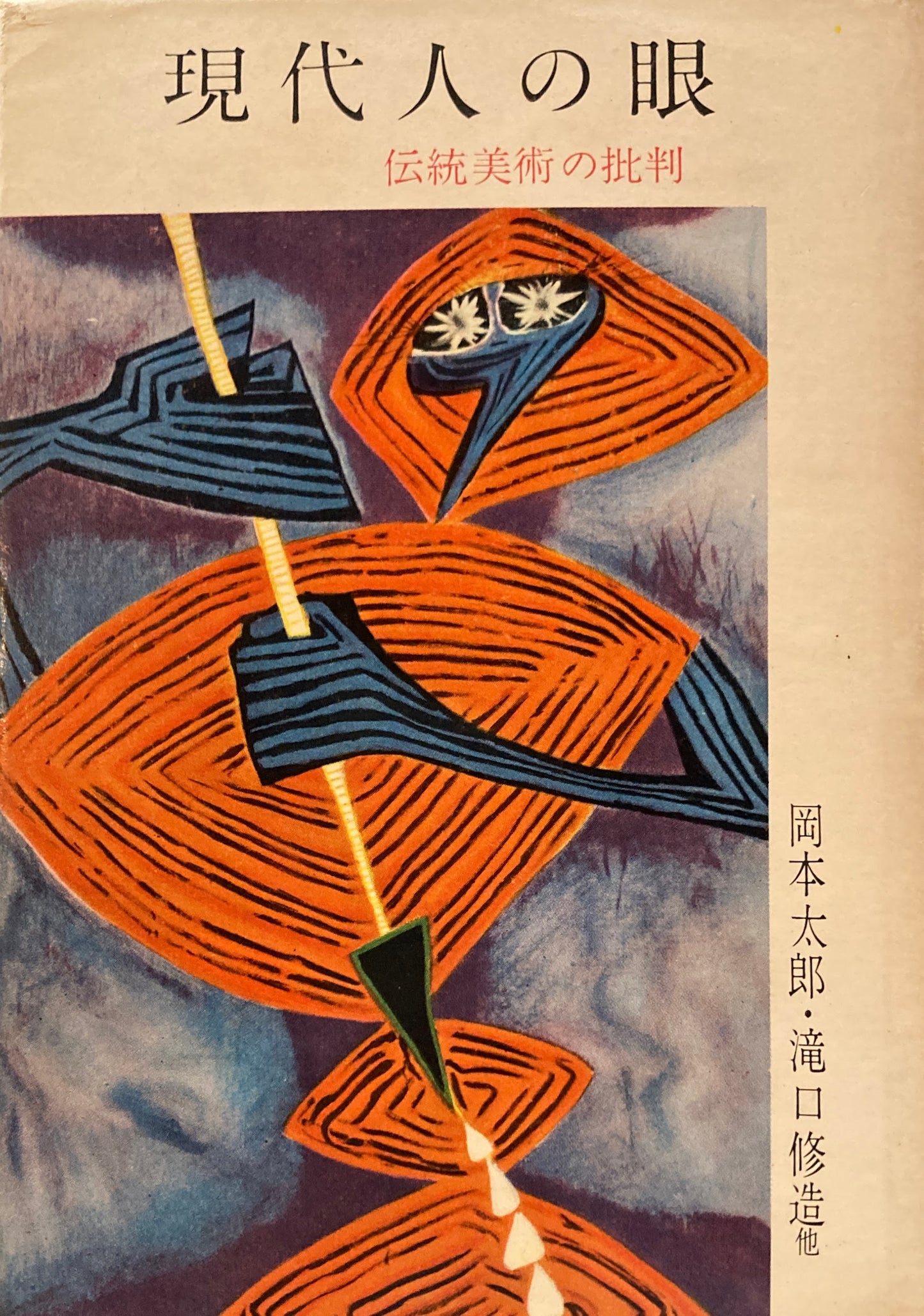 現代人の眼 伝統美術の批判 岡本太郎・瀧口修造 他