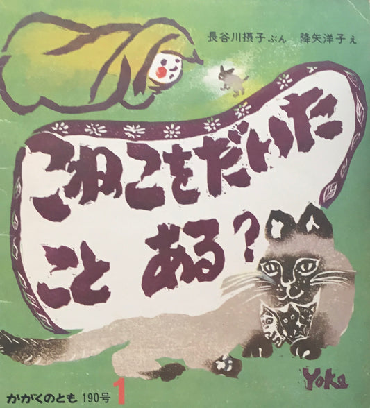 こねこをだいたことある? 長谷川摂子 降矢洋子 1985年1月号 かがくのとも190号