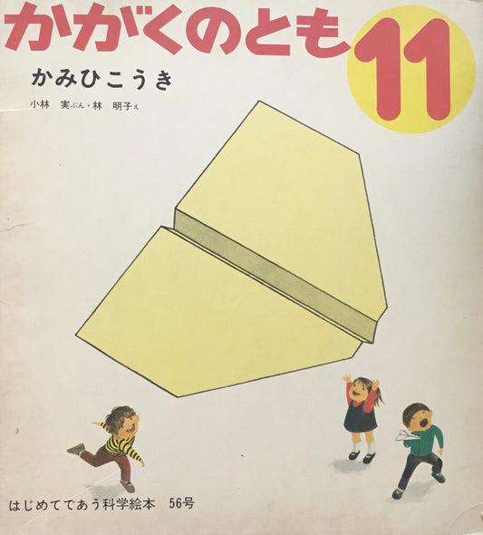かみひこうき 林明子 かがくのとも56号 1973年11月号