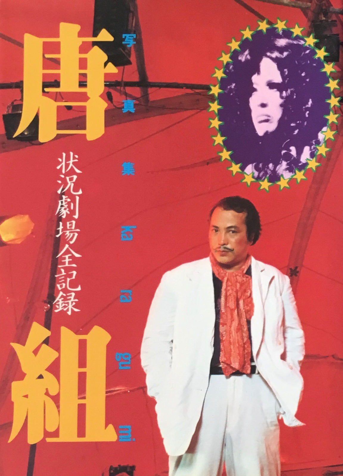 写真集 唐組 状況劇場全記録