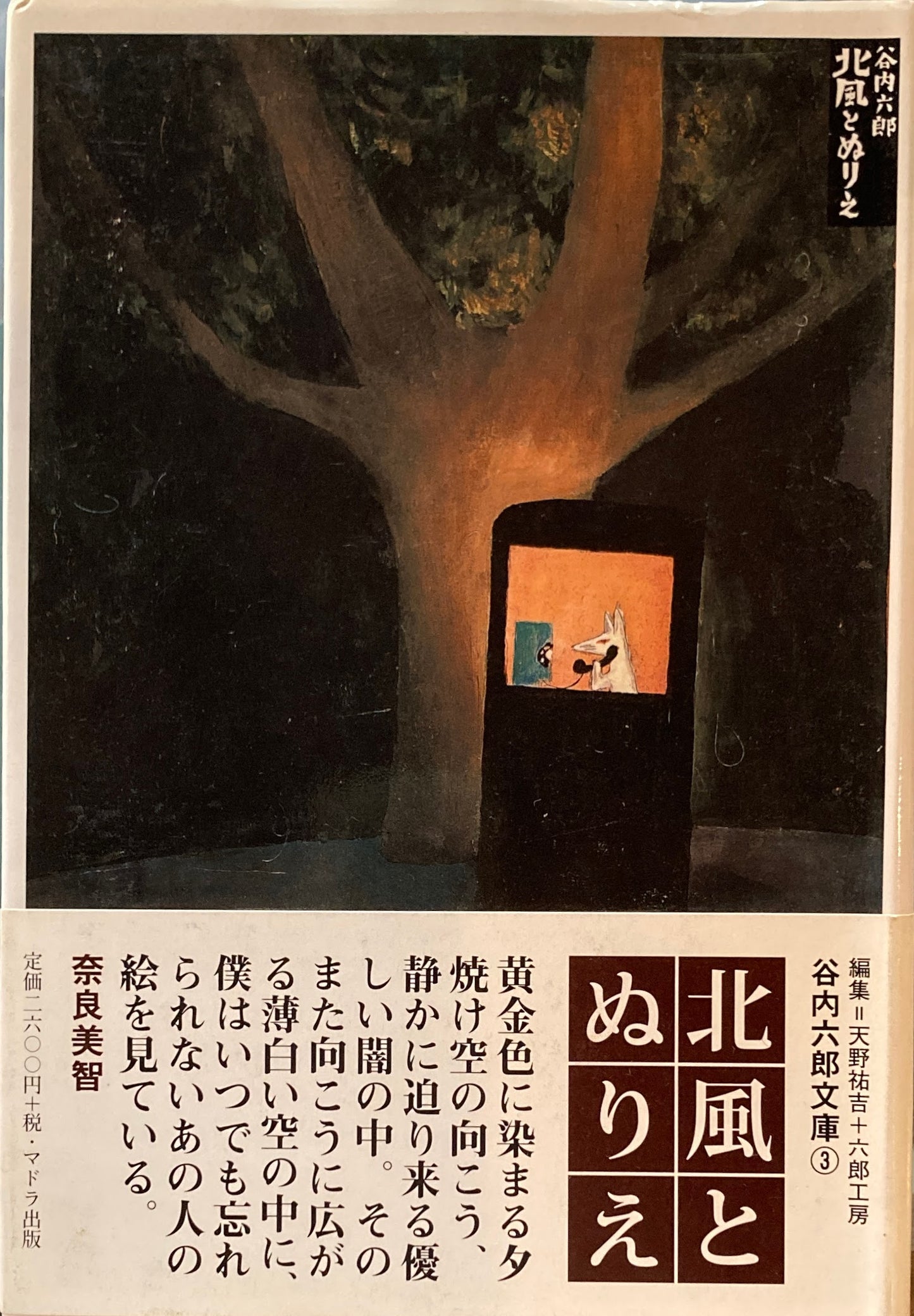谷内六郎文庫1‐3 3冊 旅の絵本 遠い日の歌 北風とぬりえ