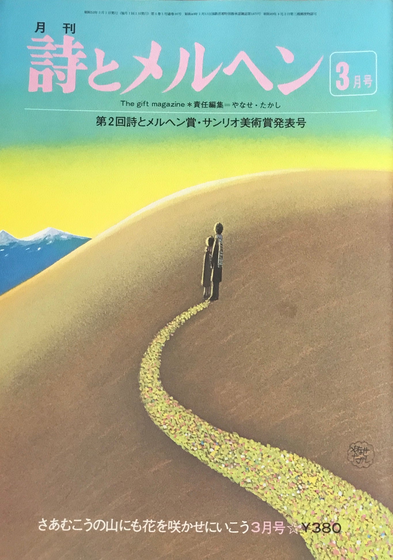 詩とメルヘン 46号 1977年3月号