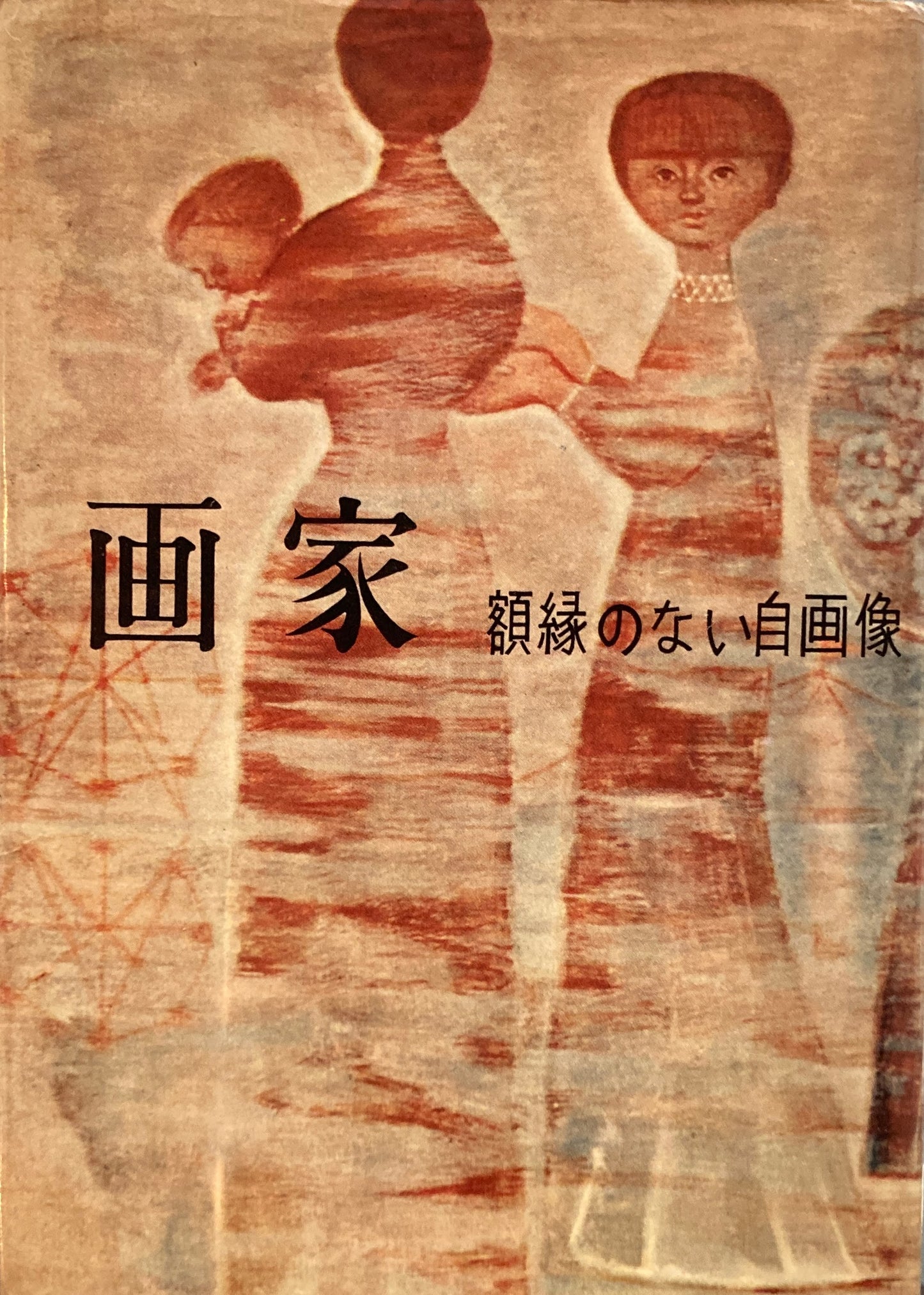 画家 額縁のない自画像 岩崎鐸