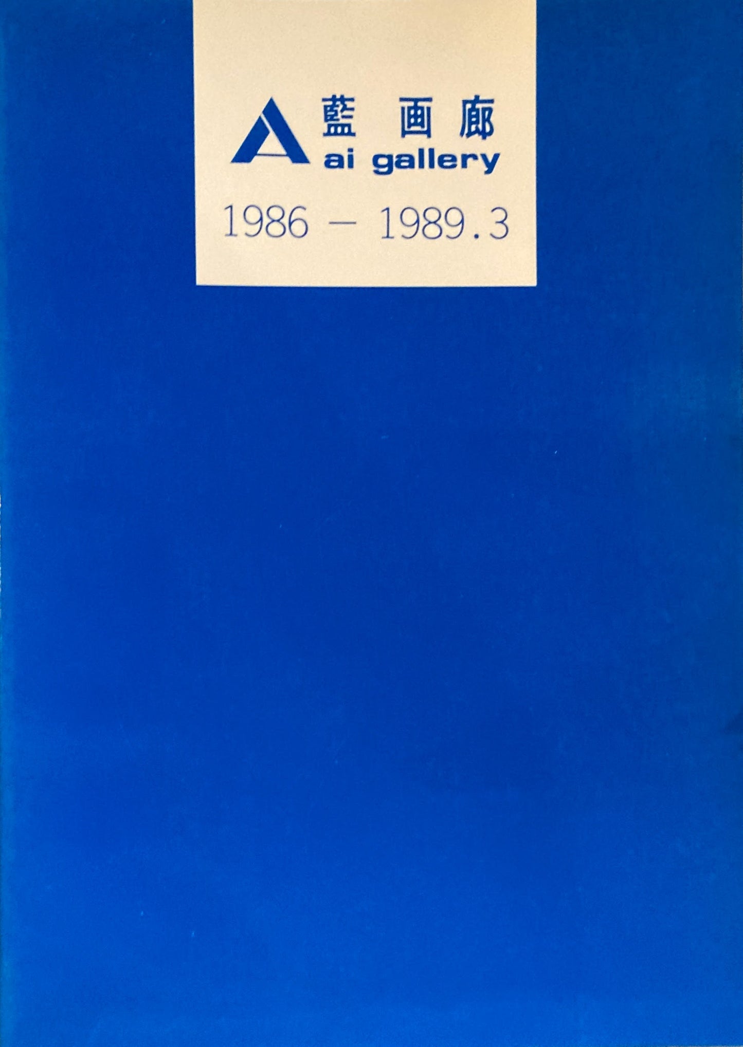 藍画廊 ai gallery 1981-1985/1986-1989.3