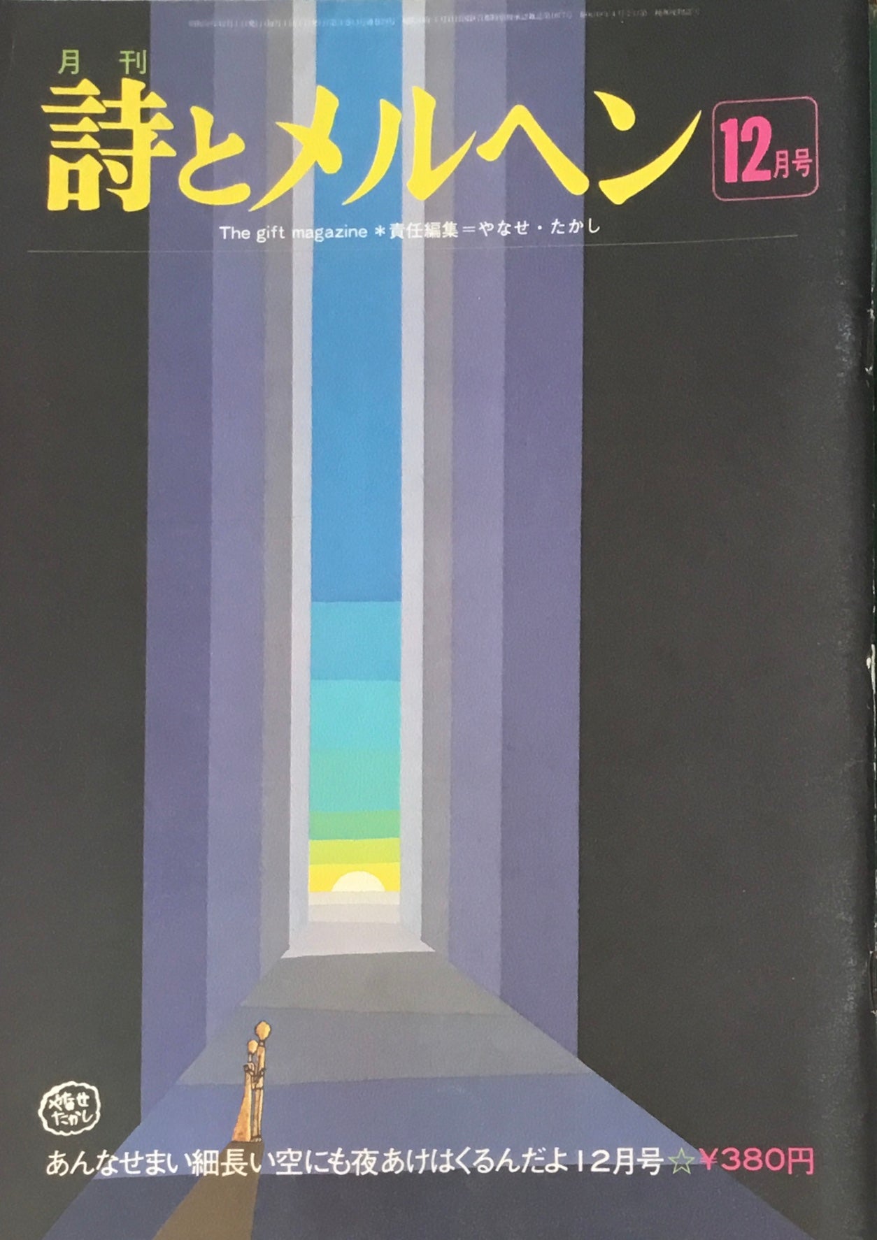 詩とメルヘン 29号 1975年12月号