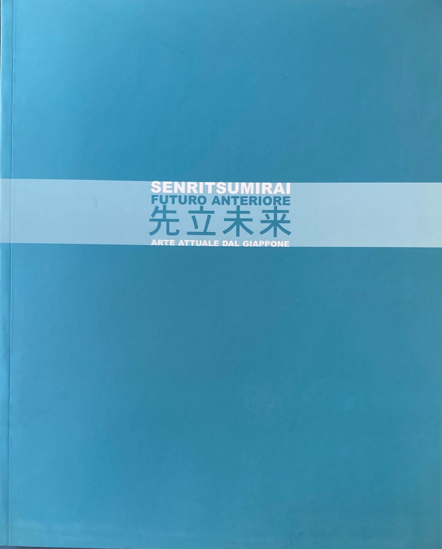 先立未来 SENRITSUMIRAI Futuro Anteriore Arte Attuale Dal Giappone