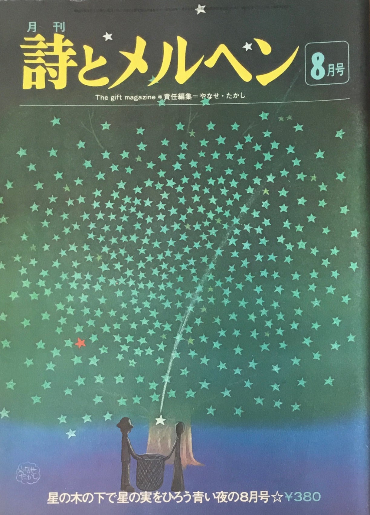 詩とメルヘン 39号 1976年8月号