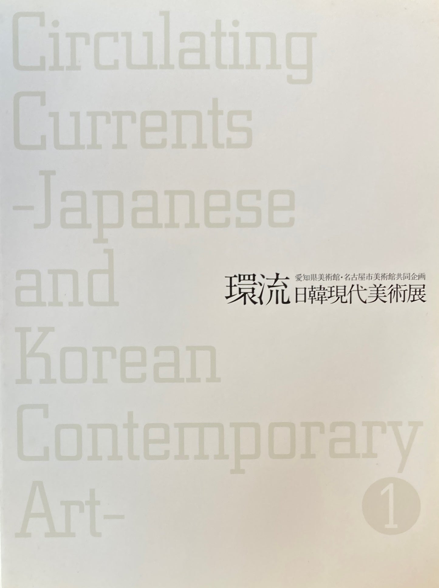 韓流 日韓現代美術展 1995