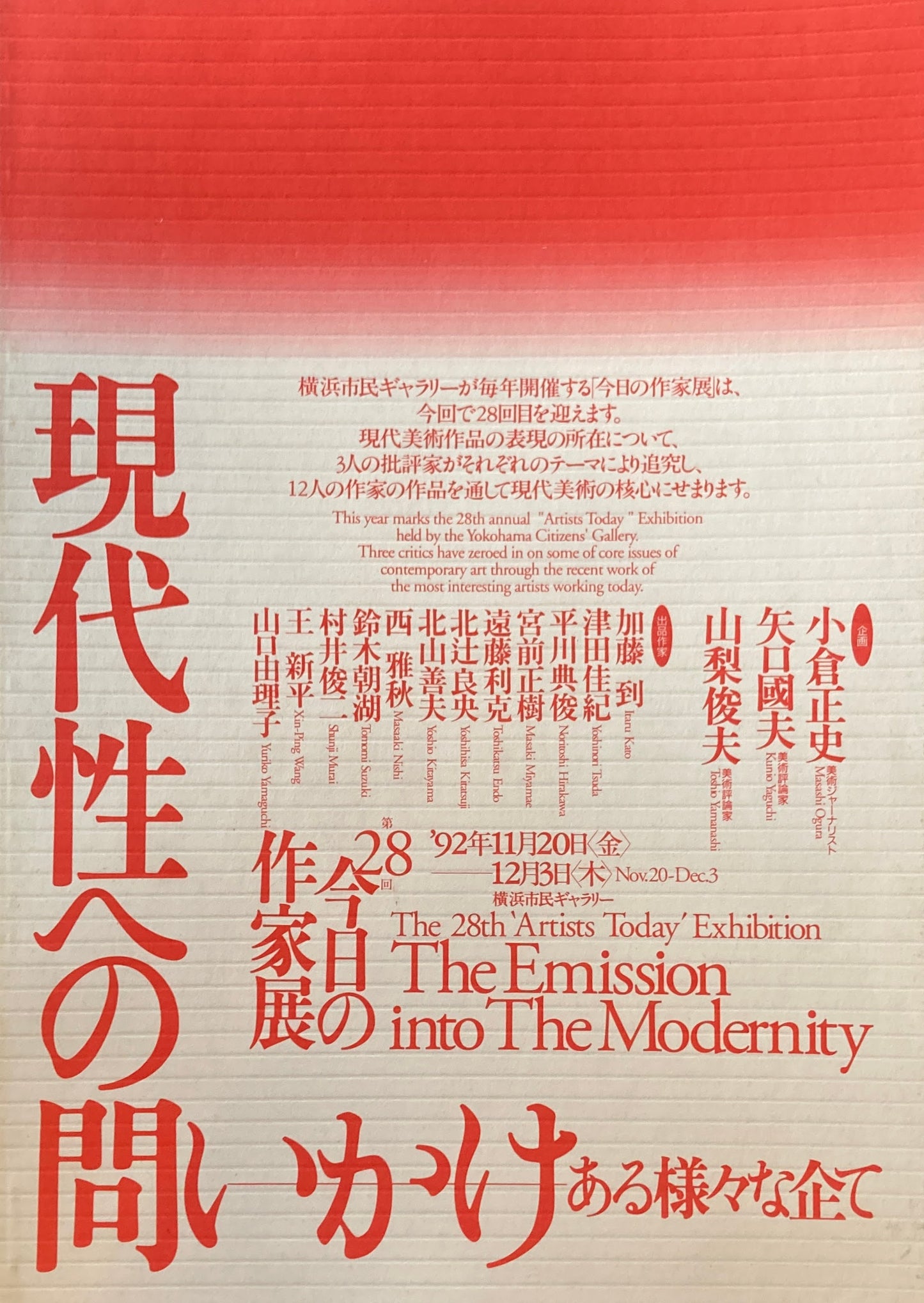 現代性への問いかけ ある様々な企て 第28回今日の作家展 横浜市民ギャラリー