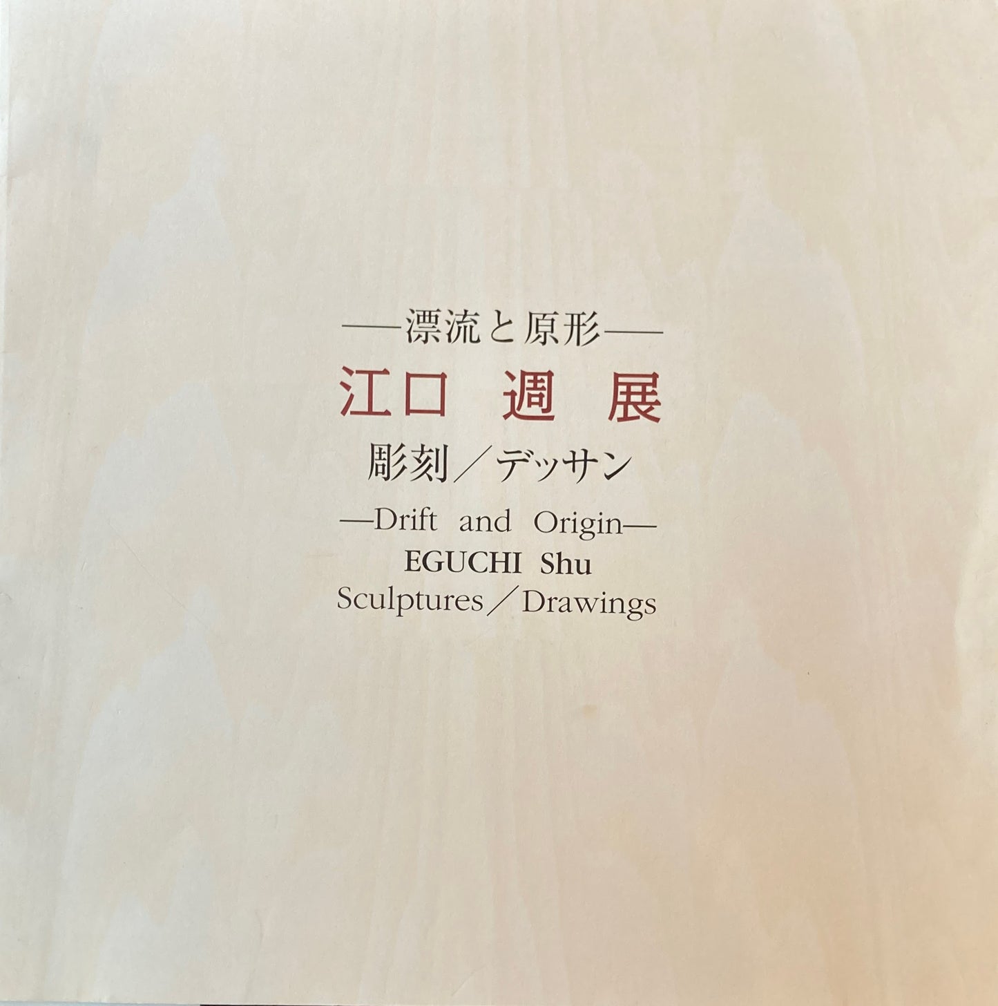 江口週展 漂流と原形 彫刻/デッサン