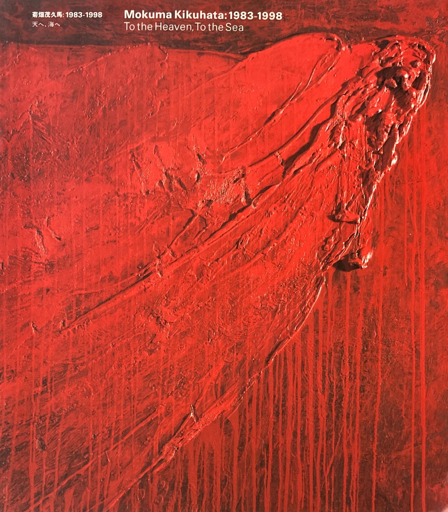 菊畑茂久馬 1983-1998 天へ、海へ
