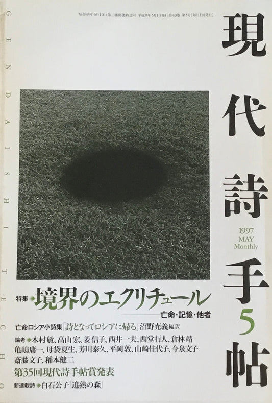 現代詩手帖 1997年5月号 境界のエクリチュール