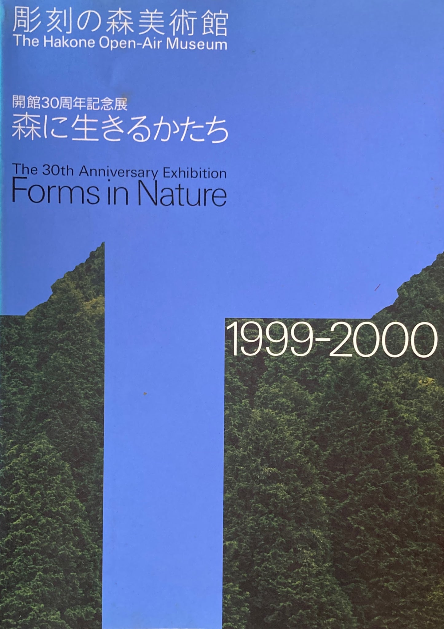 彫刻の森美術館会館30周年記念 森に生きるかたち