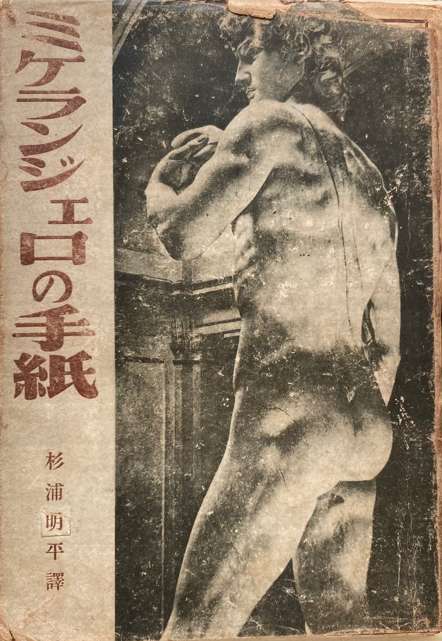 ミケランジェロの手紙 杉浦明平 昭和23年