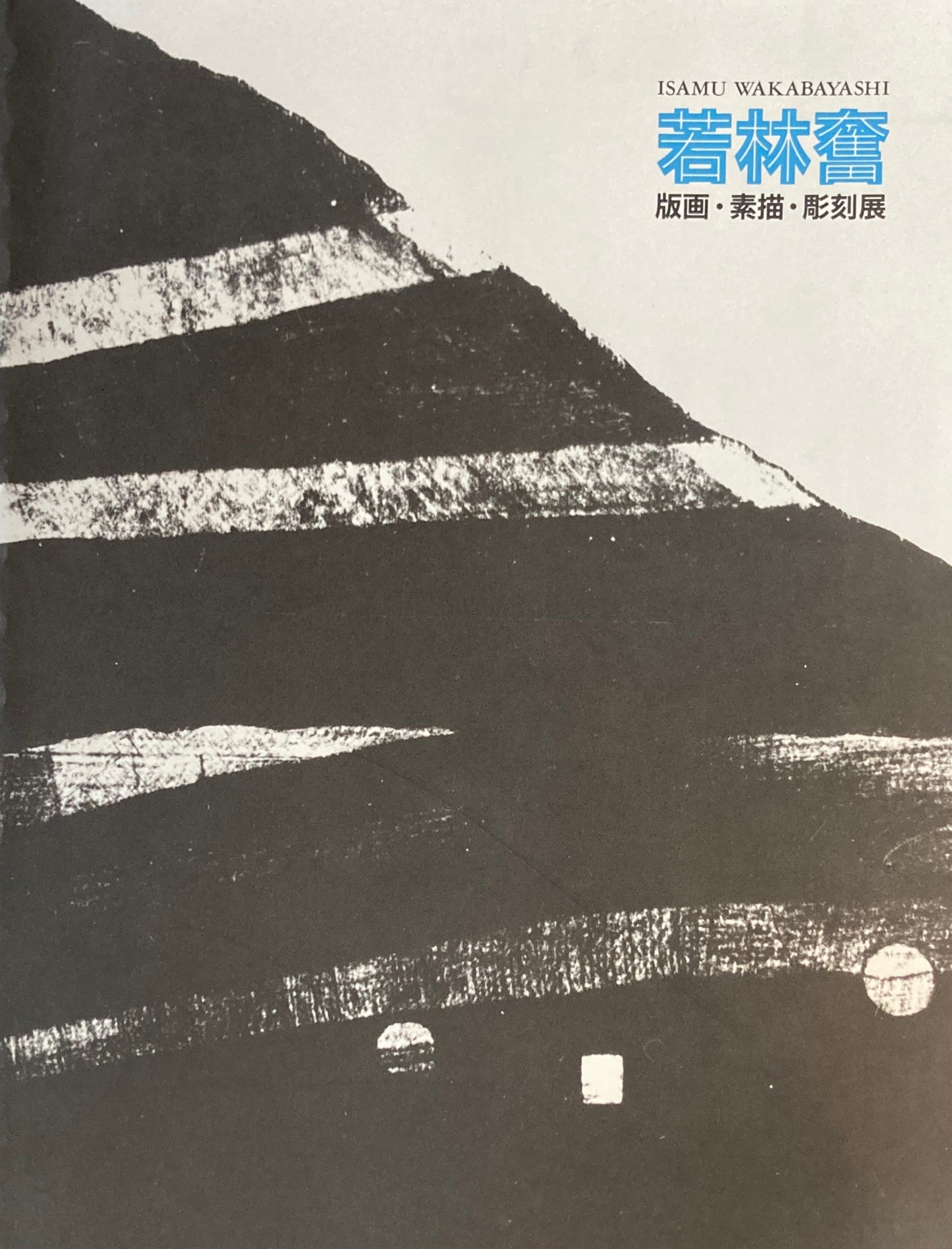 若林奮 版画・素描・彫刻展 ISAMU WAKABAYASHI