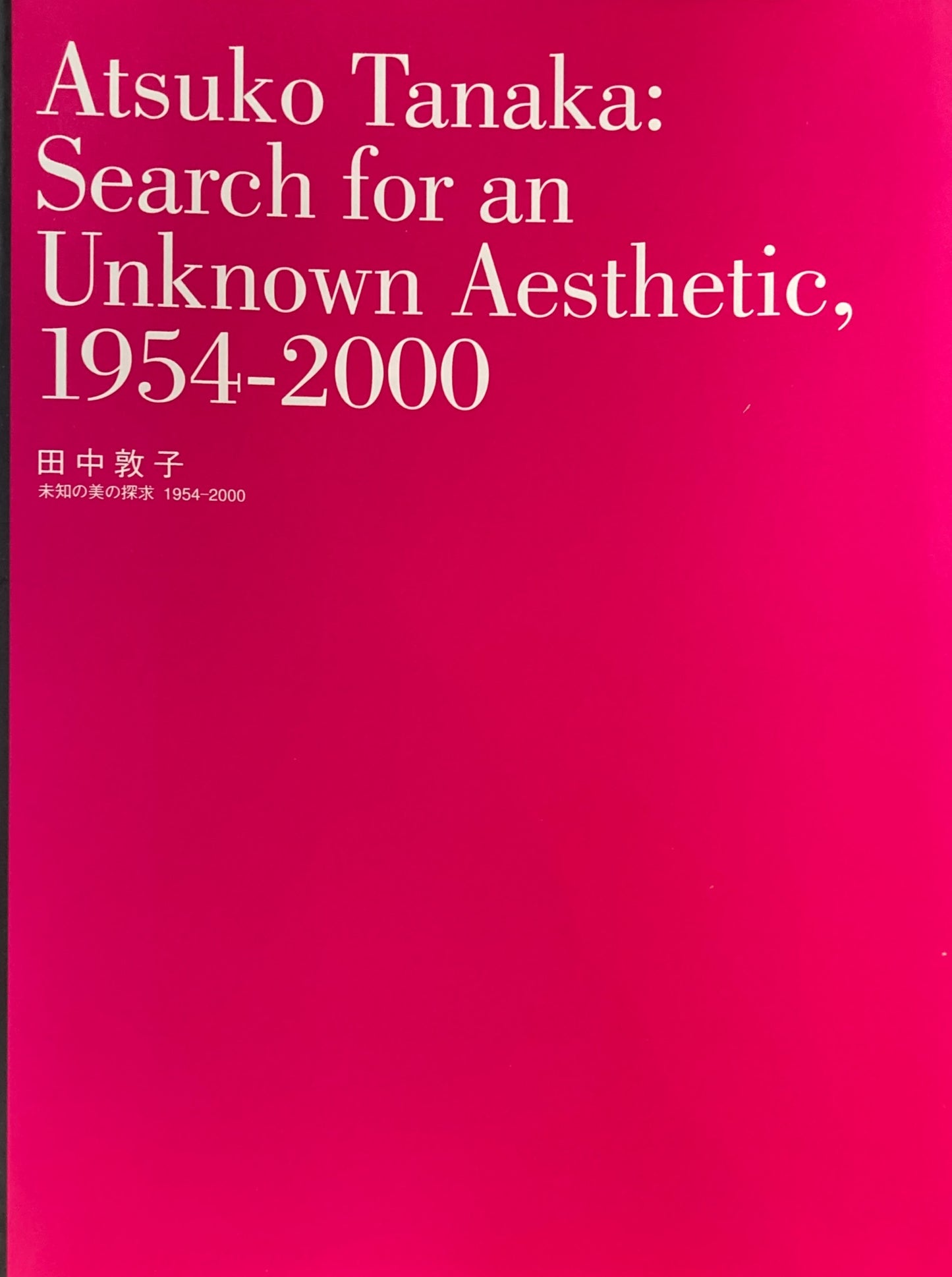 田中敦子展 未知の美の探求 1954-2000