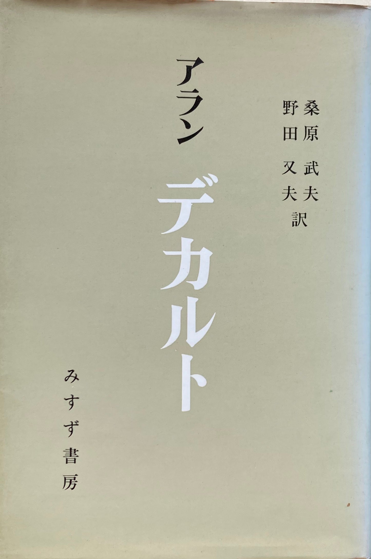 デカルト アラン 桑原武夫 野田又夫