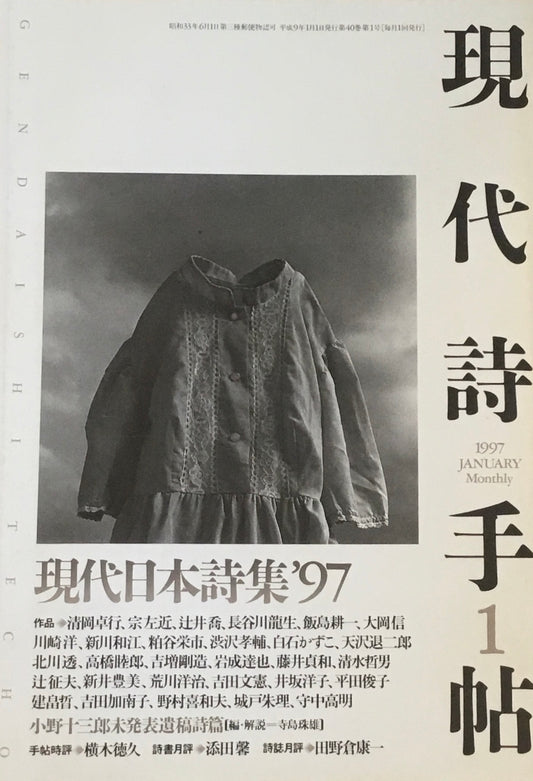 現代詩手帖 1997年1月号 現代日本詩集'97