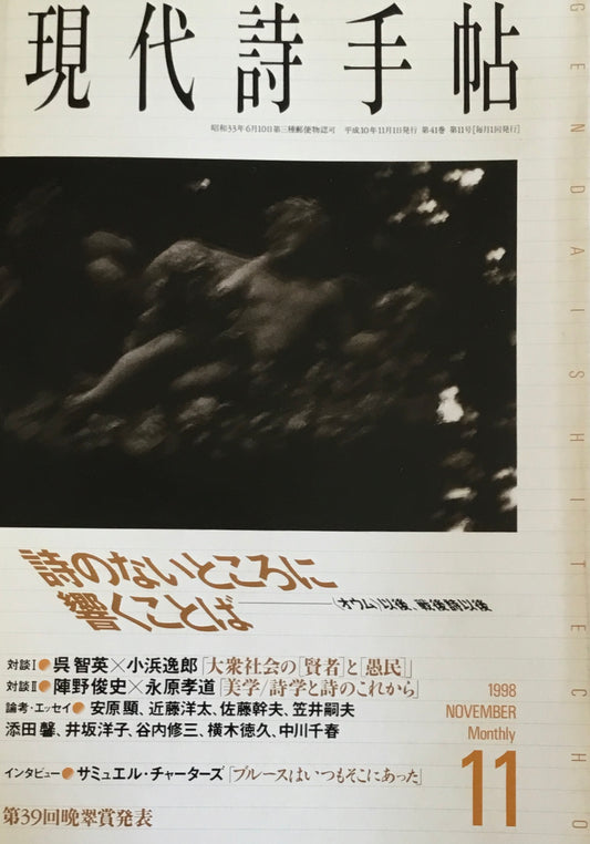 現代詩手帖 1998年11月号 詩のないところに響くことば