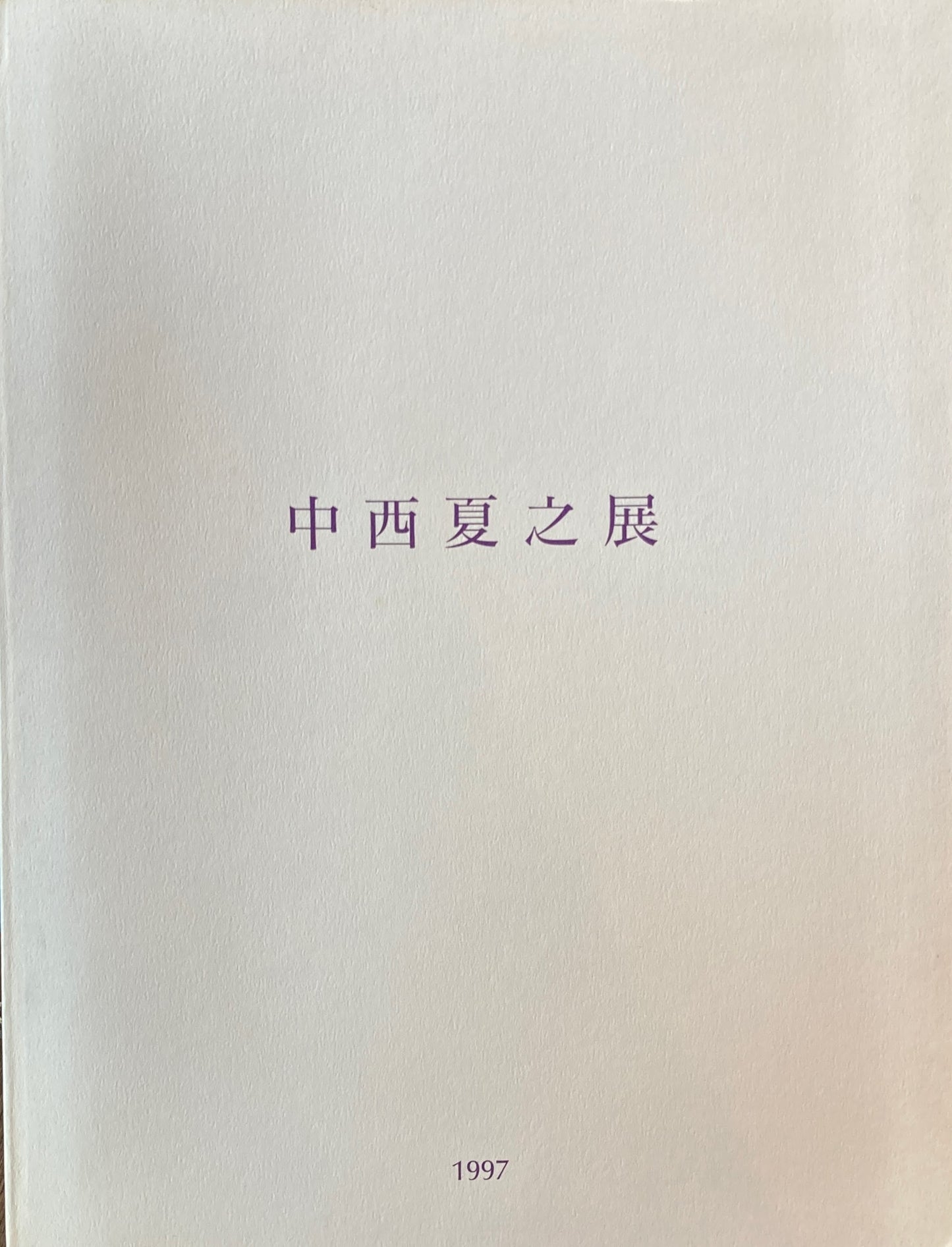 中西夏之展 白く、強い、目前、へ 東京都現代美術館 1997