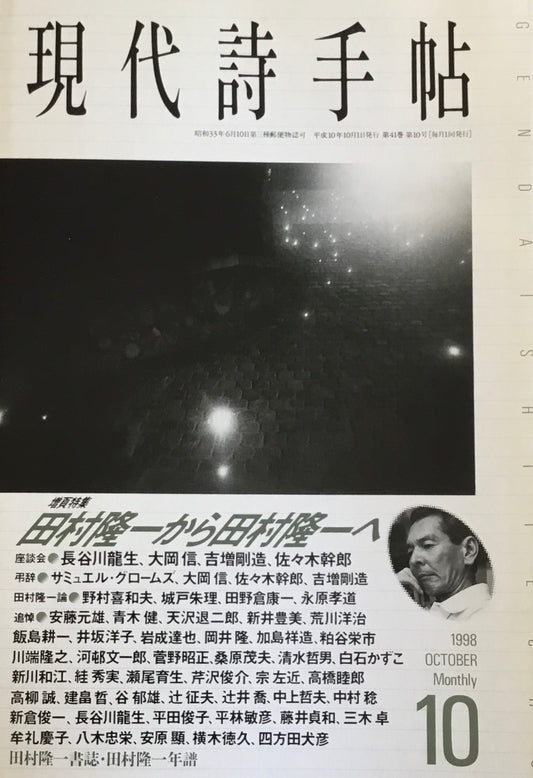 現代詩手帖 1998年10月号 田村隆一から田村隆一へ