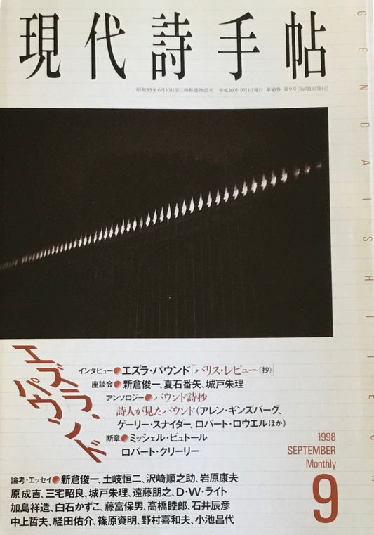現代詩手帖 1998年9月号 エズラ・パウンド