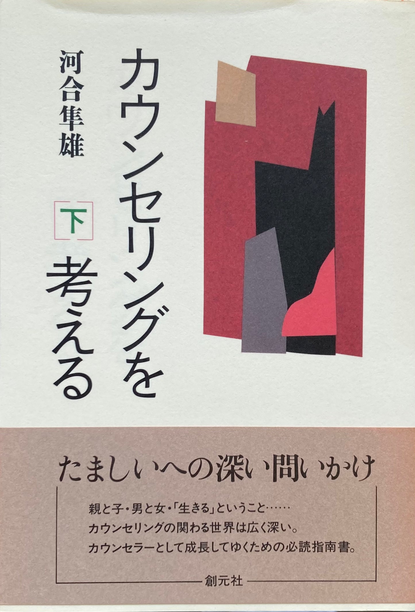 カウンセリングを考える 上下2冊 河合隼雄