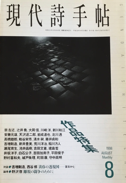 現代詩手帖 1998年8月号 作品特集 吉増剛造 西谷修