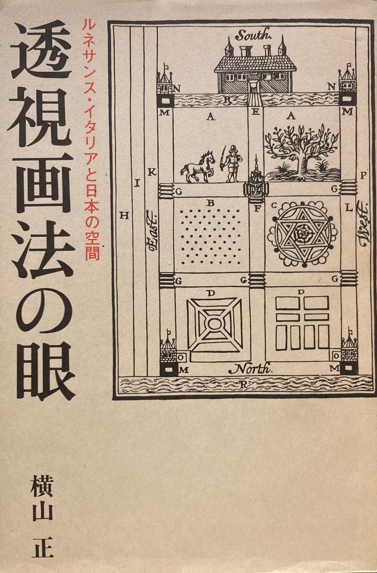 透視画法の眼 ルネサンス・イタリアと日本の空間 横山正