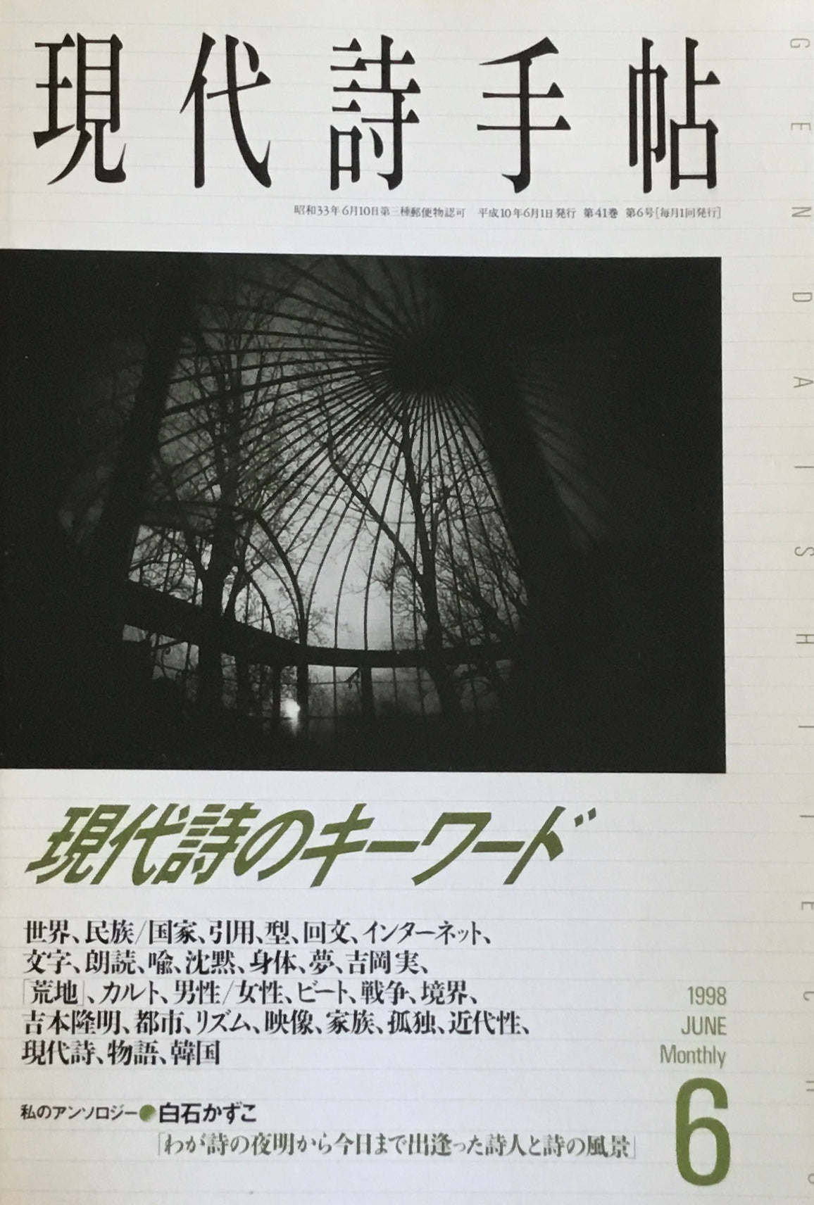 現代詩手帖 1998年6月号 現代詩のキーワード