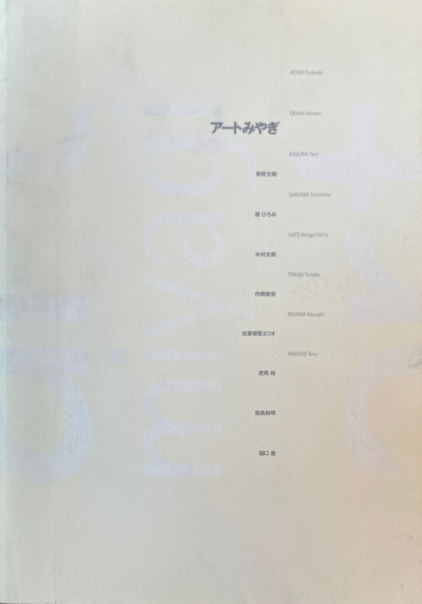 アートみやぎ2000 宮城県美術館