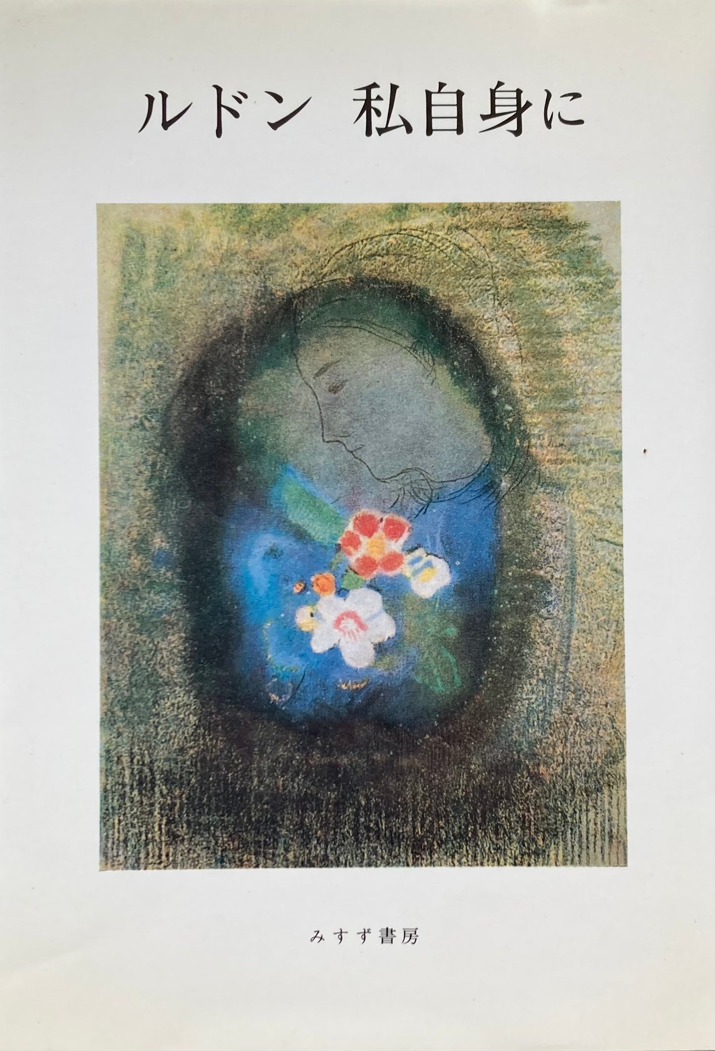 ルドン 私自身に 池辺一郎訳