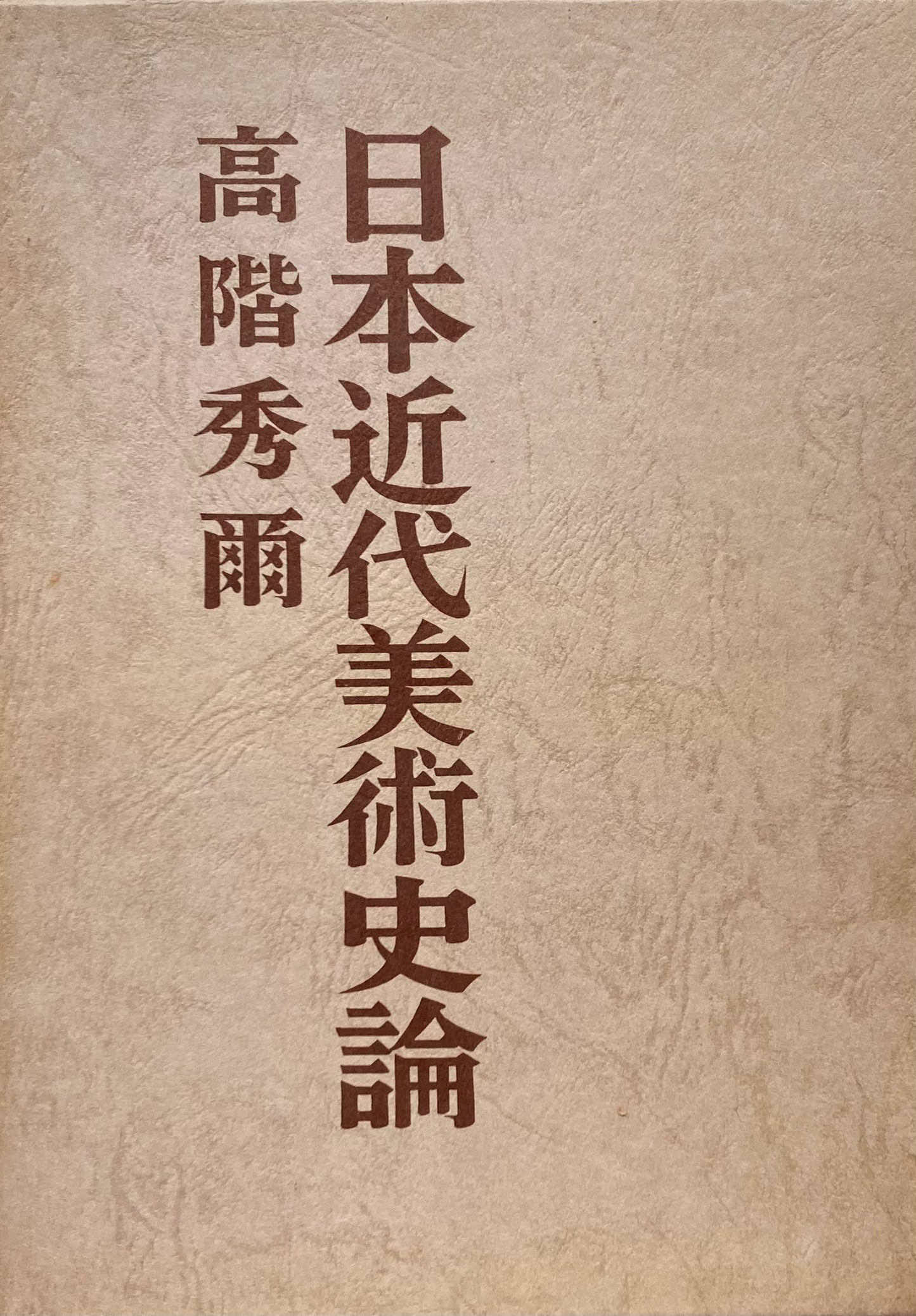 日本近代美術史論 高階秀爾