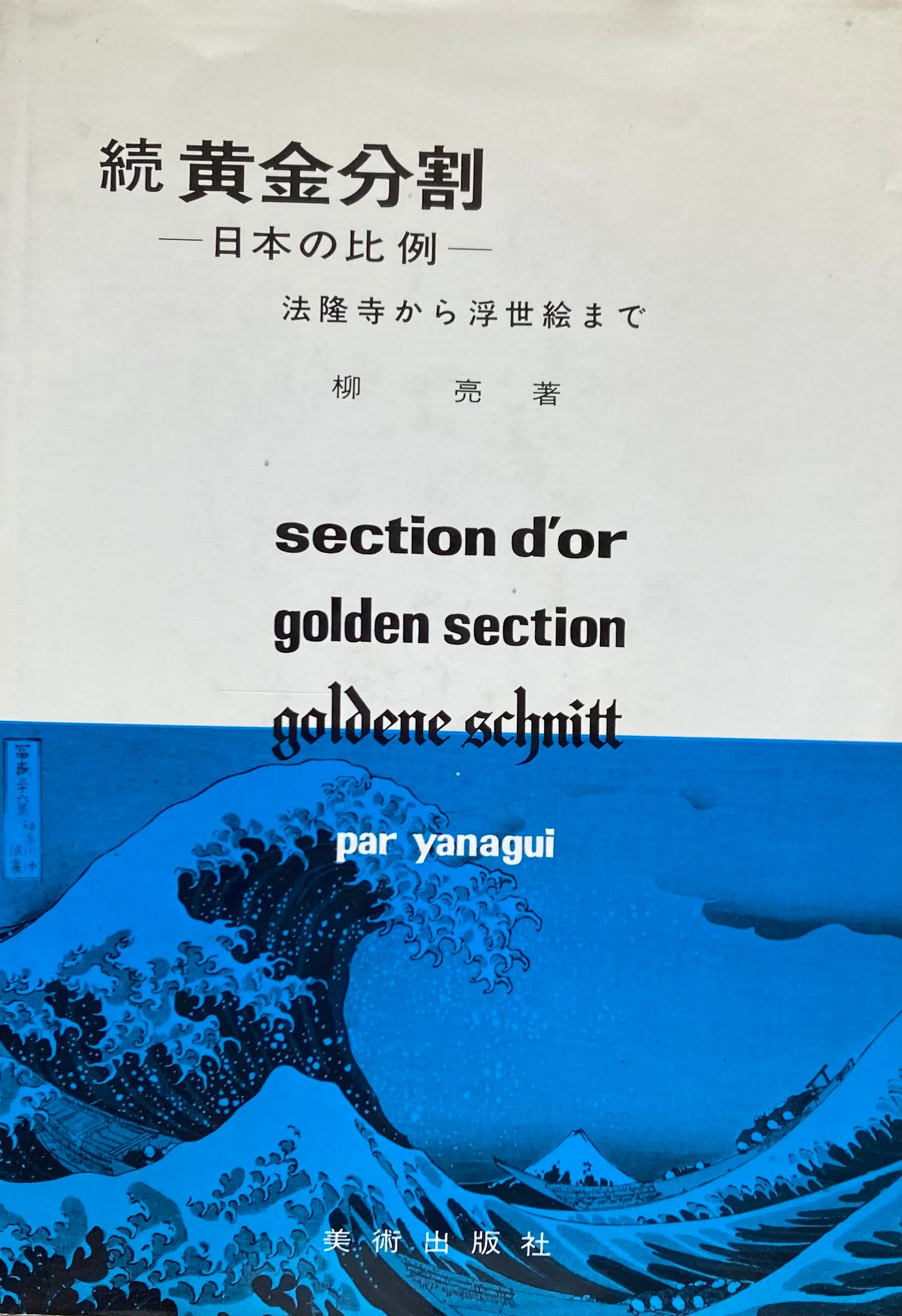 続 黄金分割 日本の比例 法隆寺から浮世絵まで 柳亮