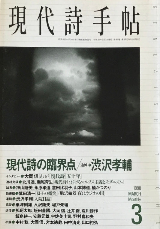 現代詩手帖 1998年3月号 現代詩の臨界点 追悼・渋沢孝輔