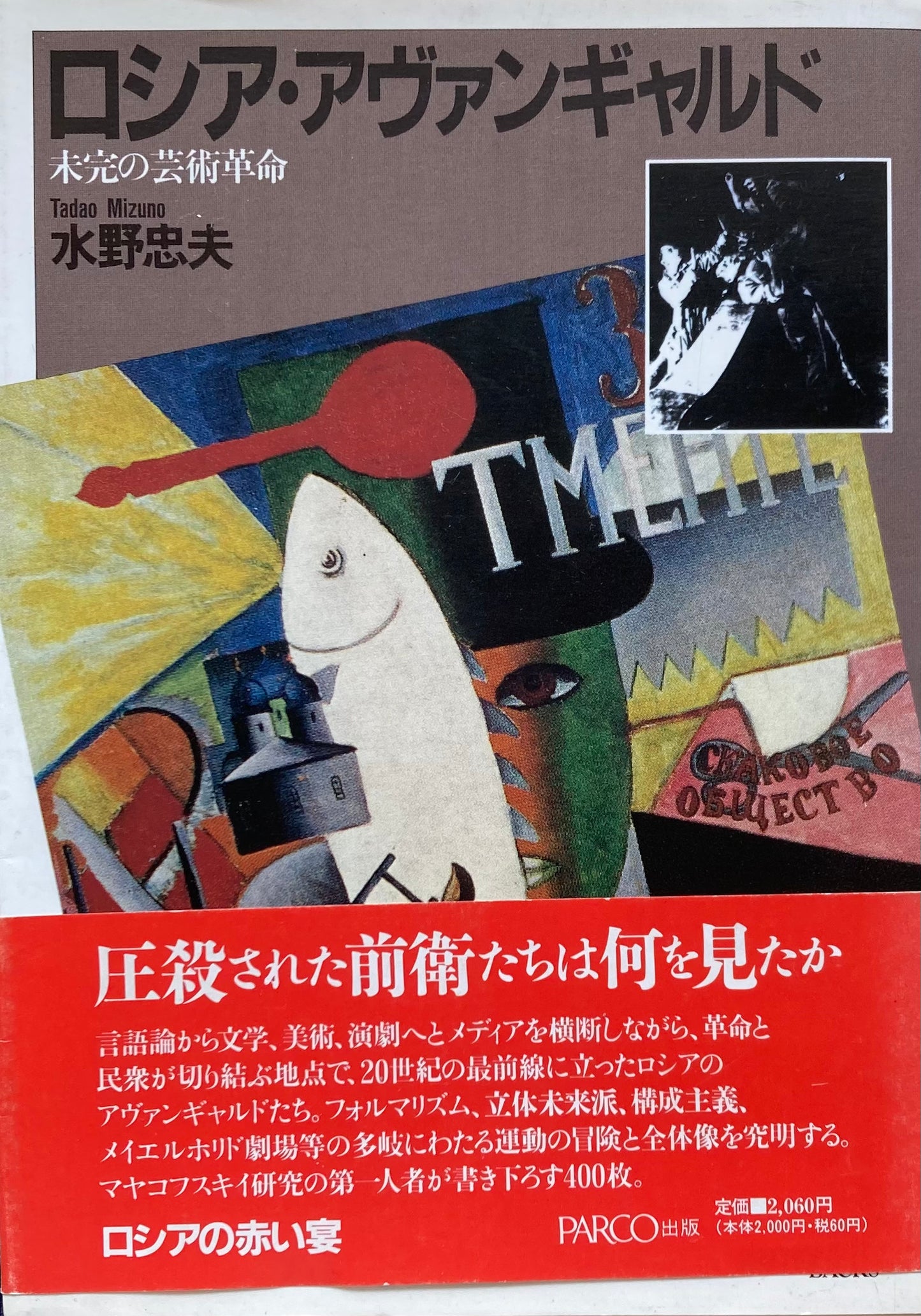 ロシア・アヴァンギャルド 未完の芸術革命 水野忠夫