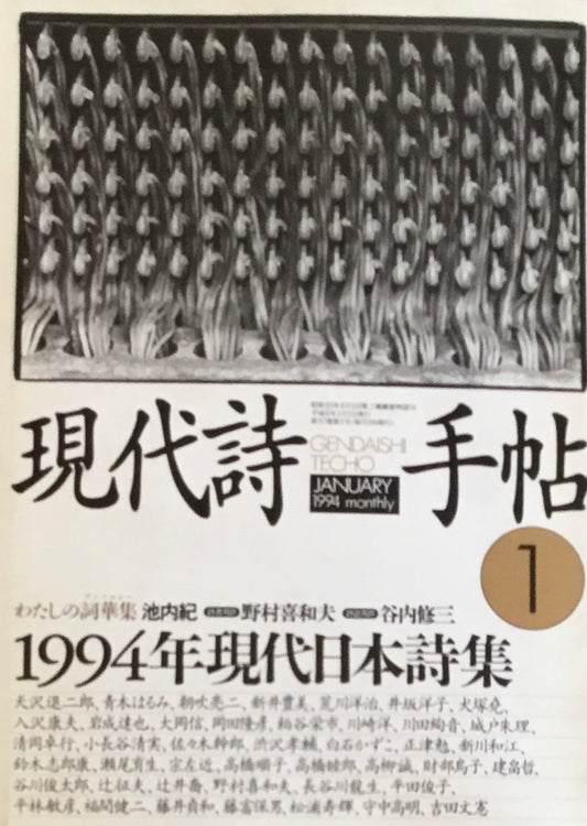 現代詩手帖 1994年1月号 1994年現代日本詩集