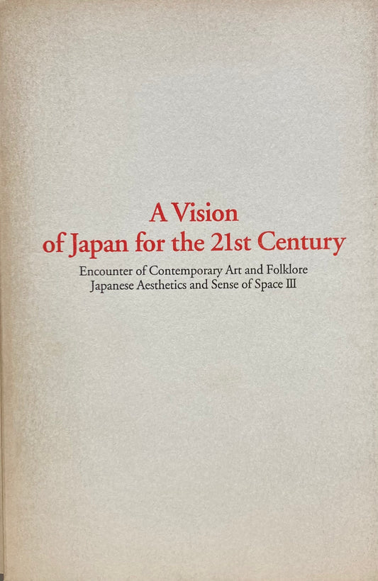 21世紀・的・空間 現代美術と民俗的空間の出会い 日本の眼と空間Ⅲ A Vision of Japan for the 21st Century セゾン美術館