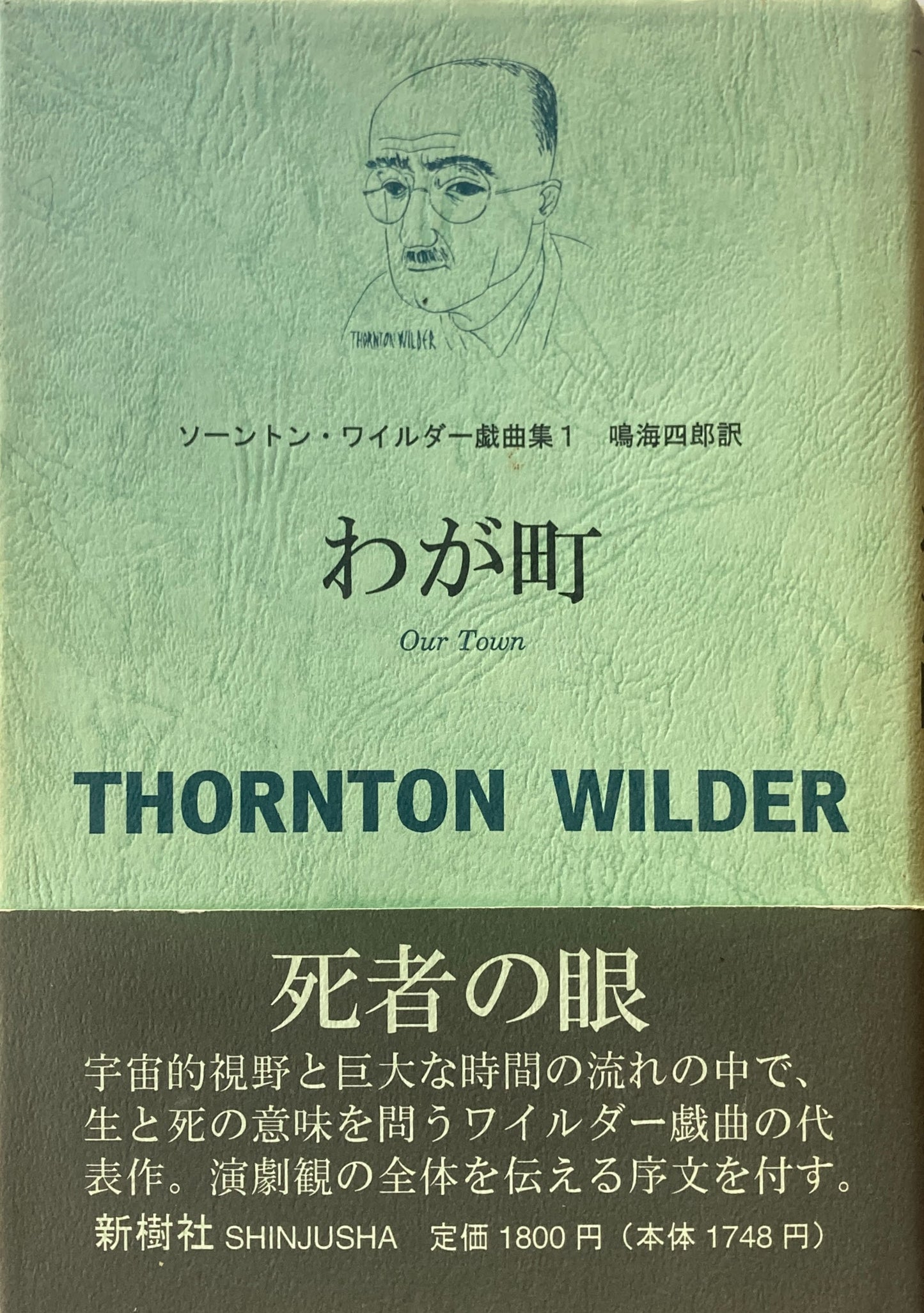 わが町 ソーントン・ワイルダー戯曲集1