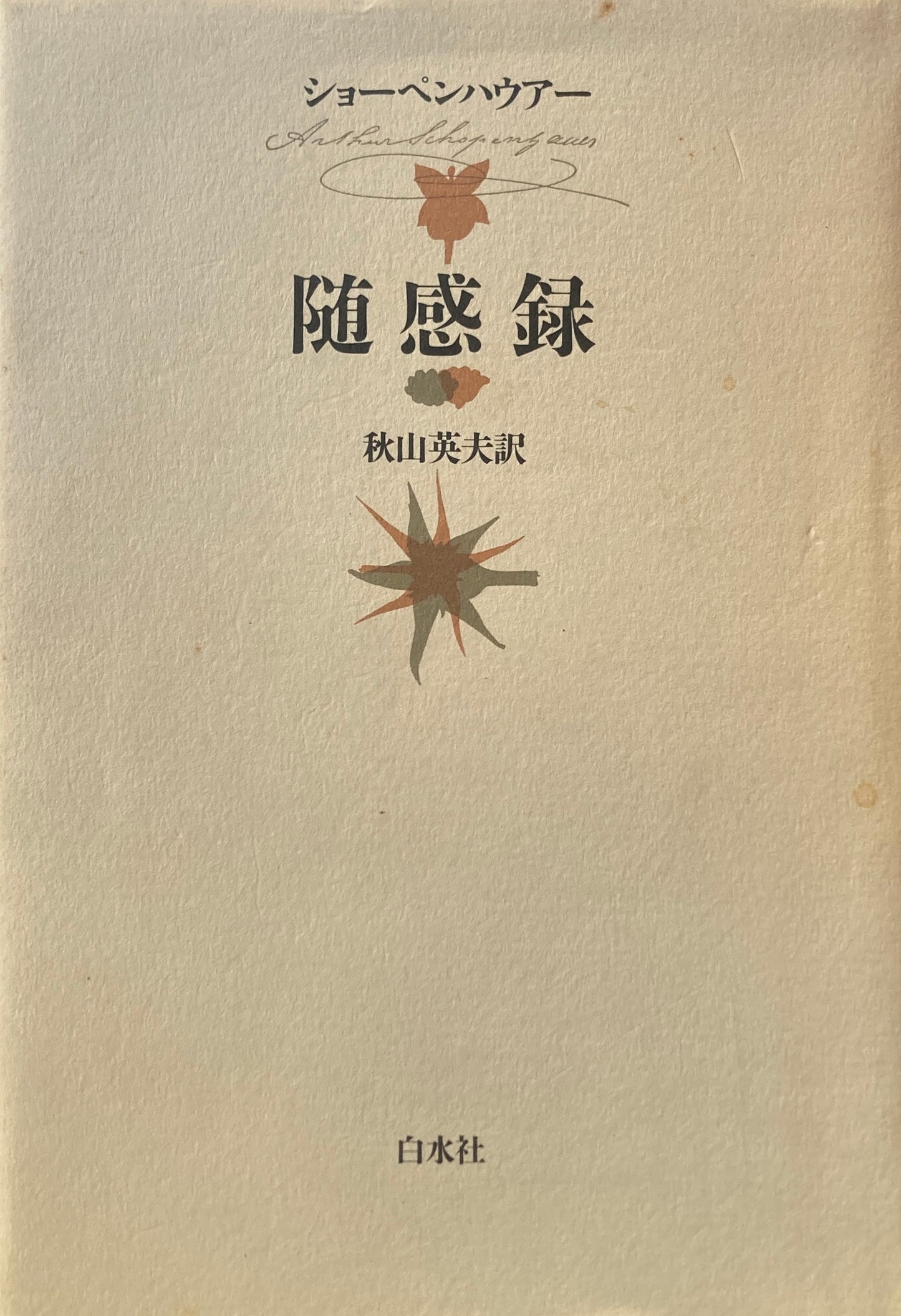 随感録 ショーペンハウアー 秋山英夫 訳