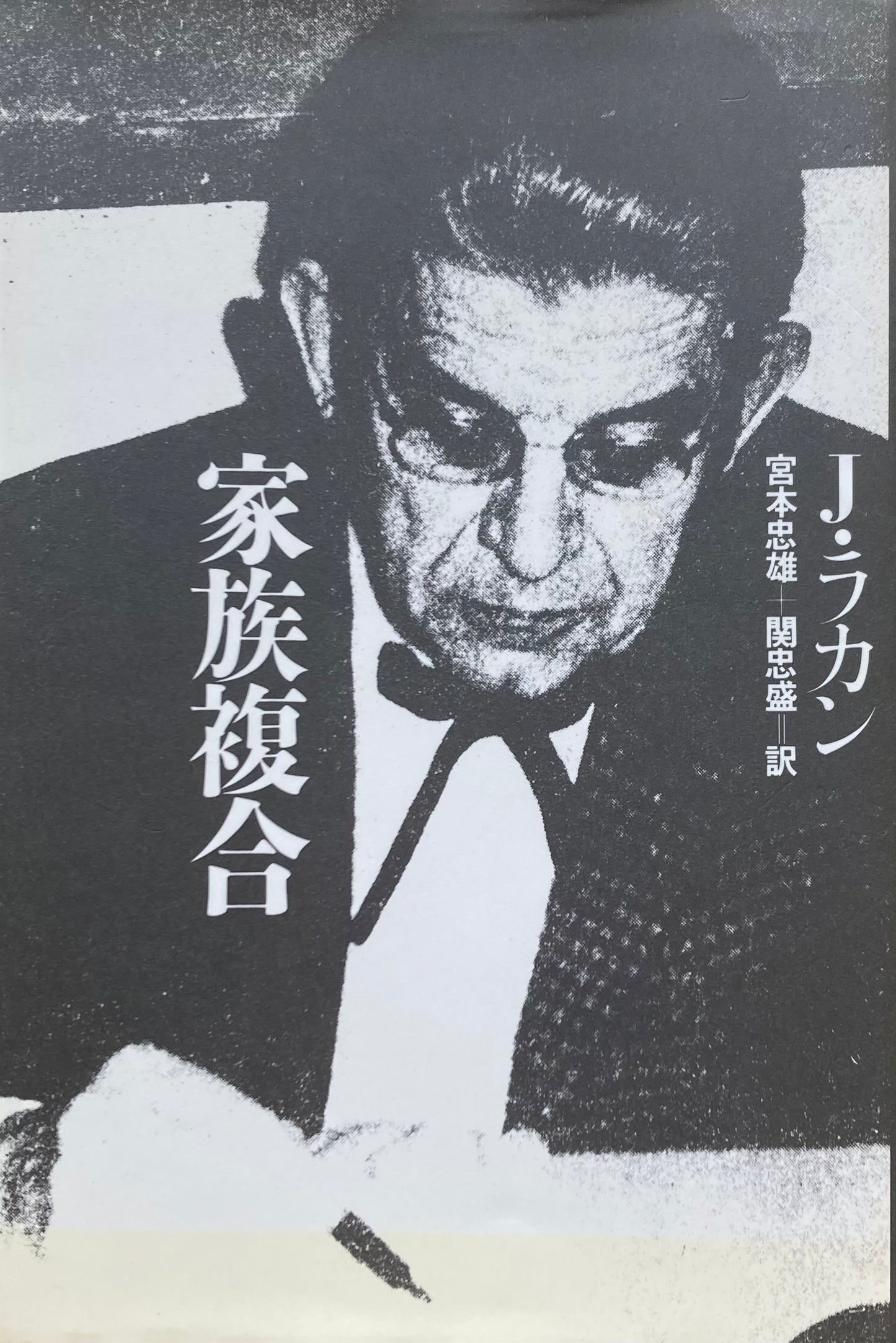 家族複合 J・ラカン