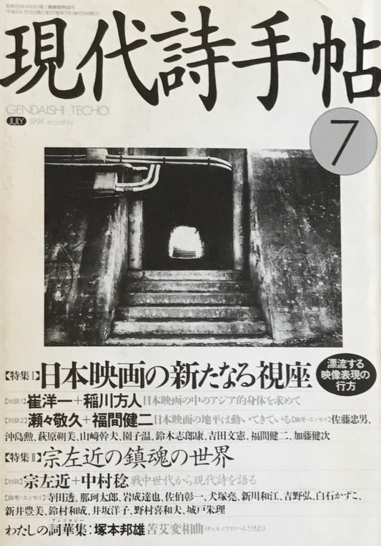 現代詩手帖 1994年7月号 日本映画の新たなる視座