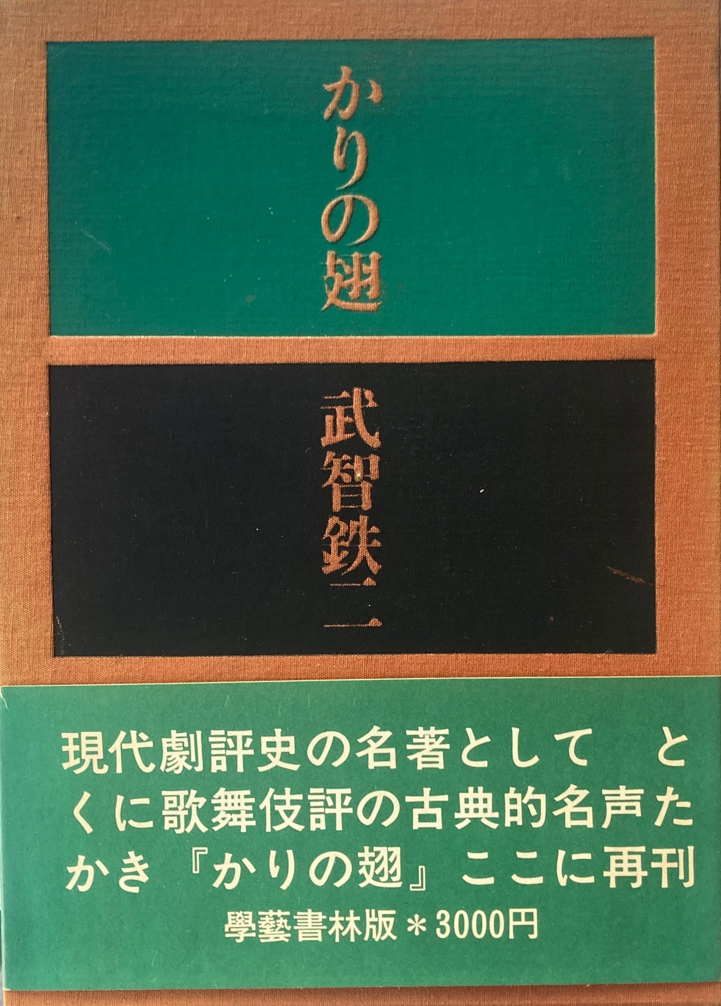 かりの翅 武智鉄二 劇評集