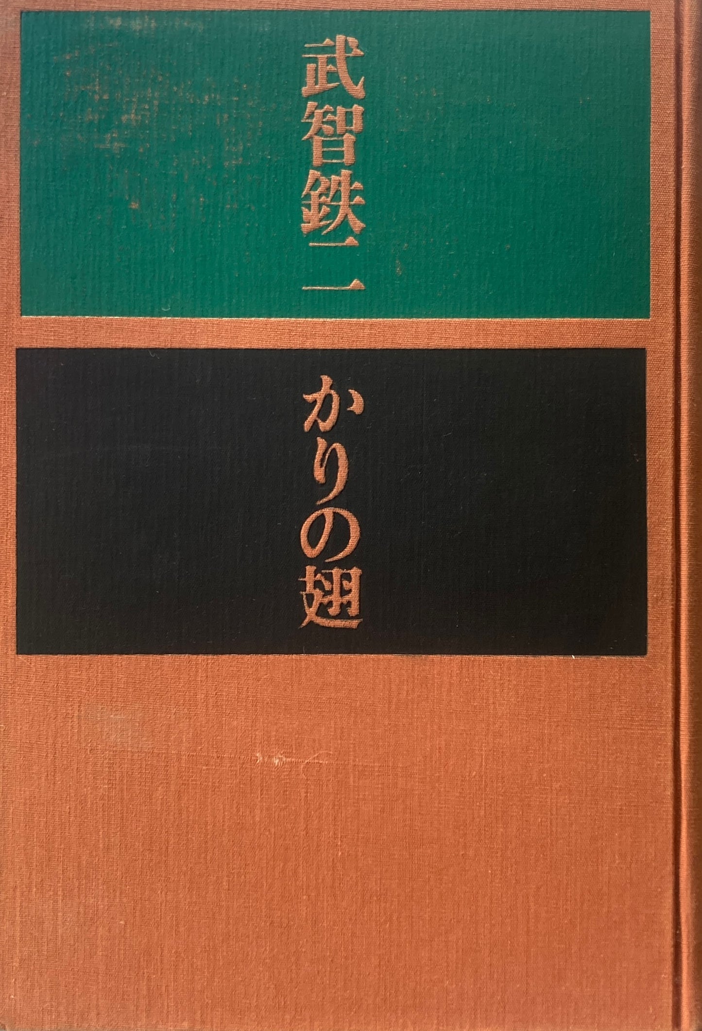 かりの翅 武智鉄二 劇評集