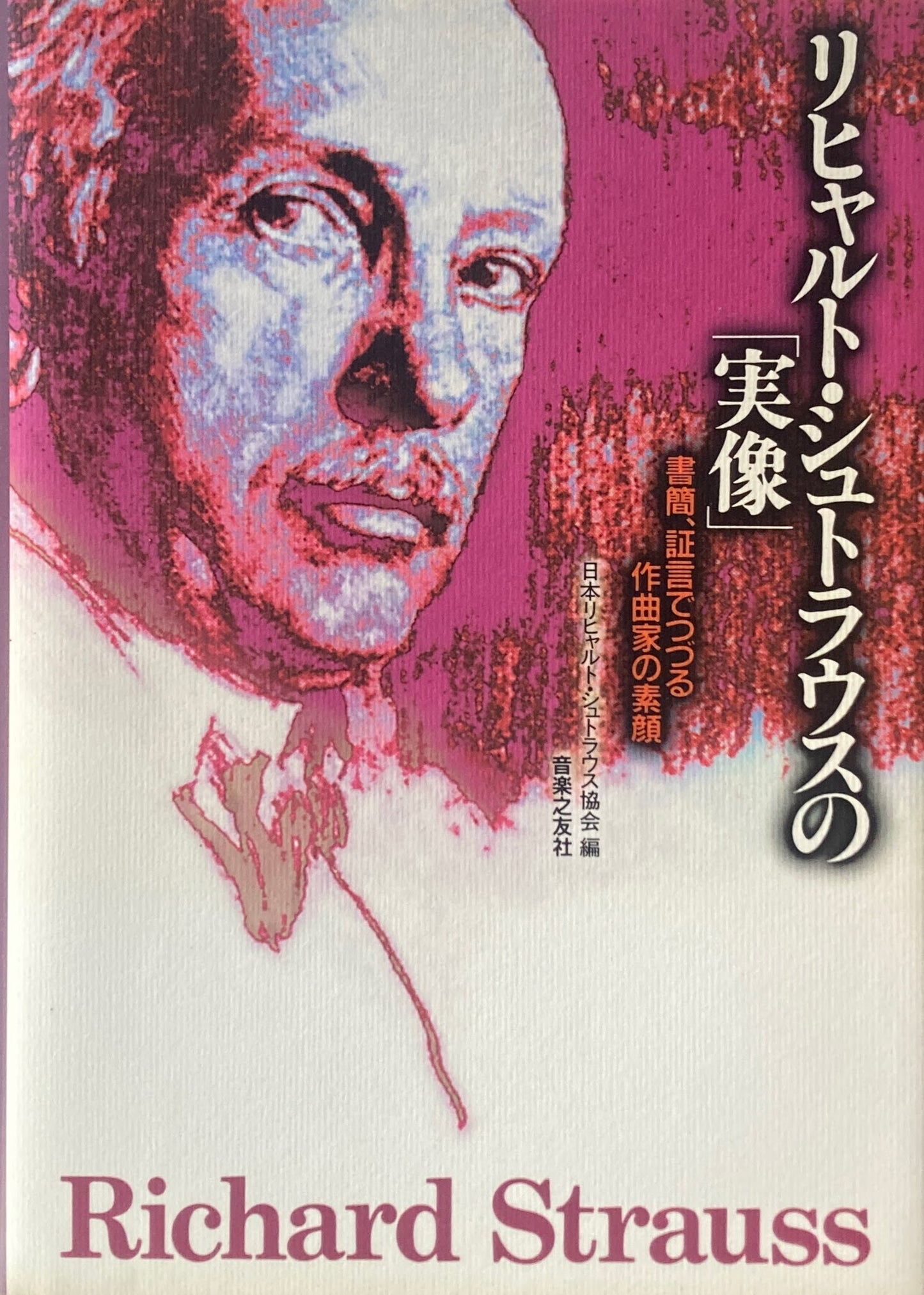 リヒャルト・シュトラウスの「実像」 書簡、証言でつづる作曲家の素顔